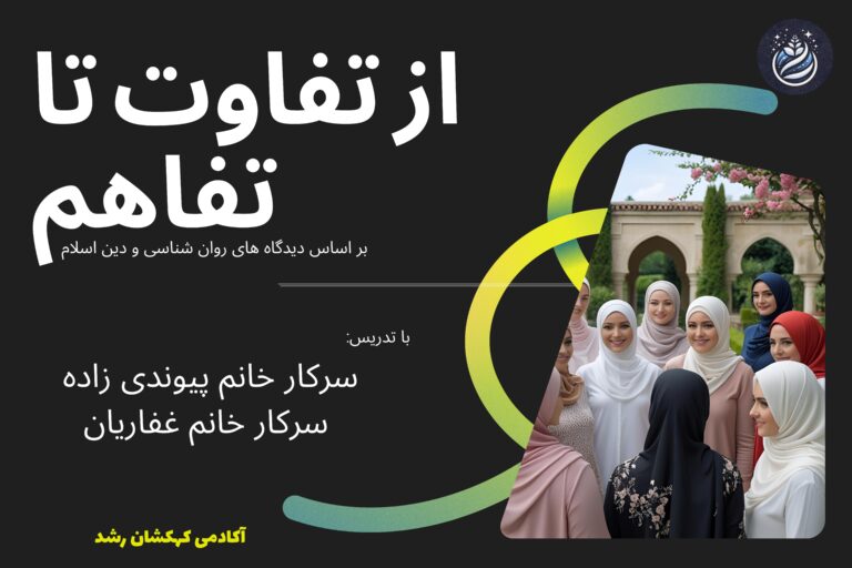 دوره از تفاوت تا تفاهم | شناخت تفاوت‌های زن و مرد با رویکرد اسلامی و روان‌شناسی