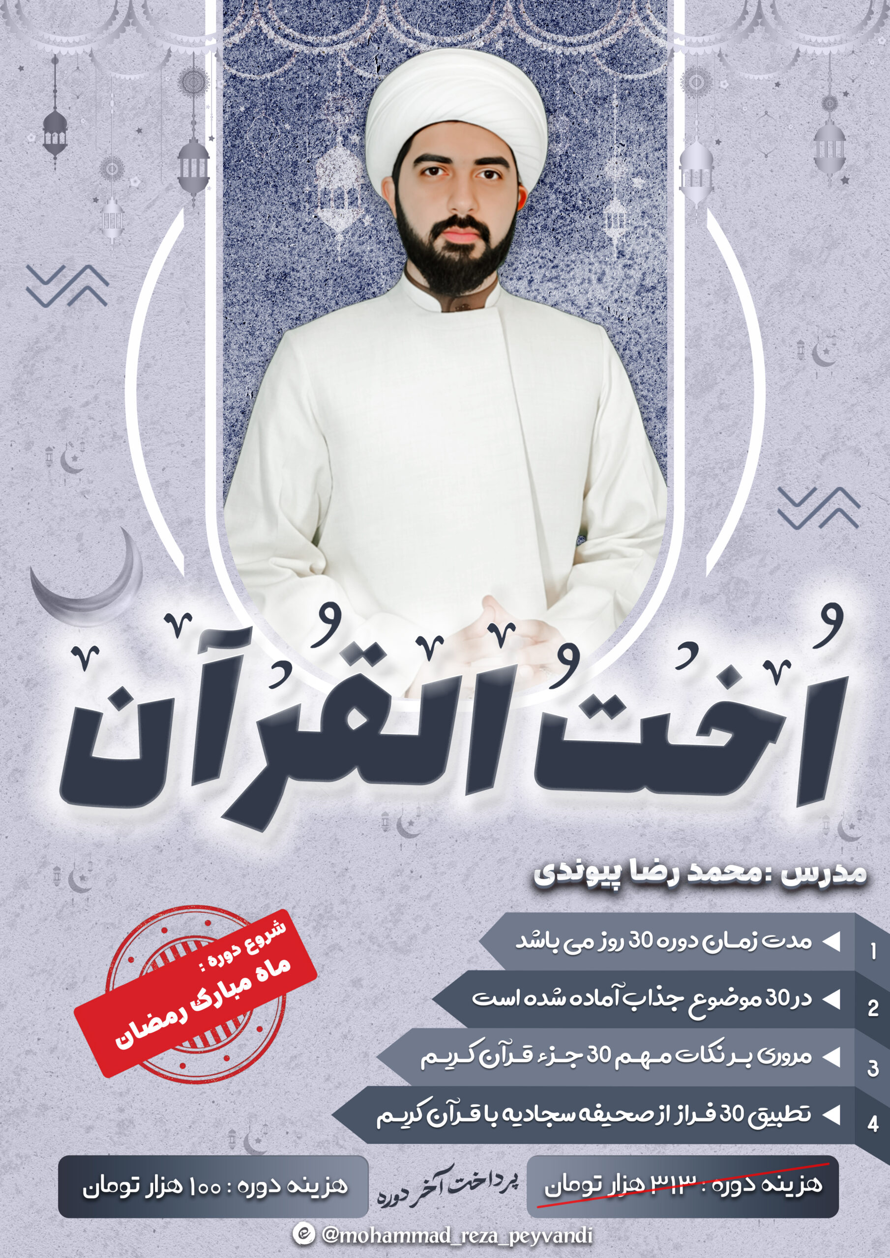 دوره اخت القرآن درس‌هایی از قرآن و صحیفه سجادیه؛ تطبیق، تدبر، تحول